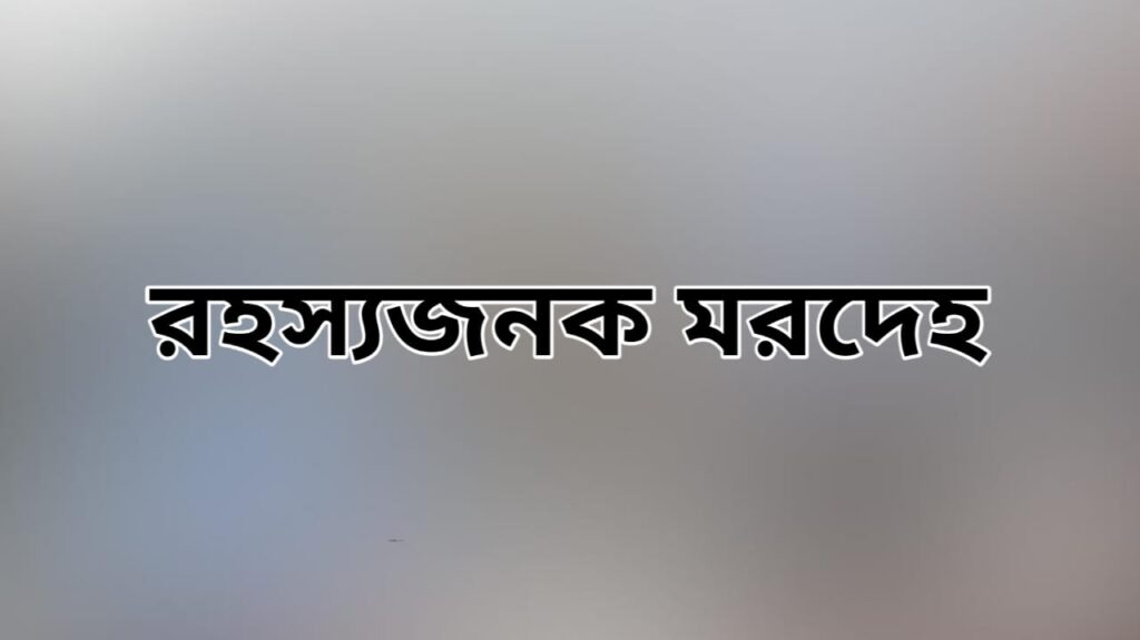 ছবি: রহস্যজনক মরদেহ।