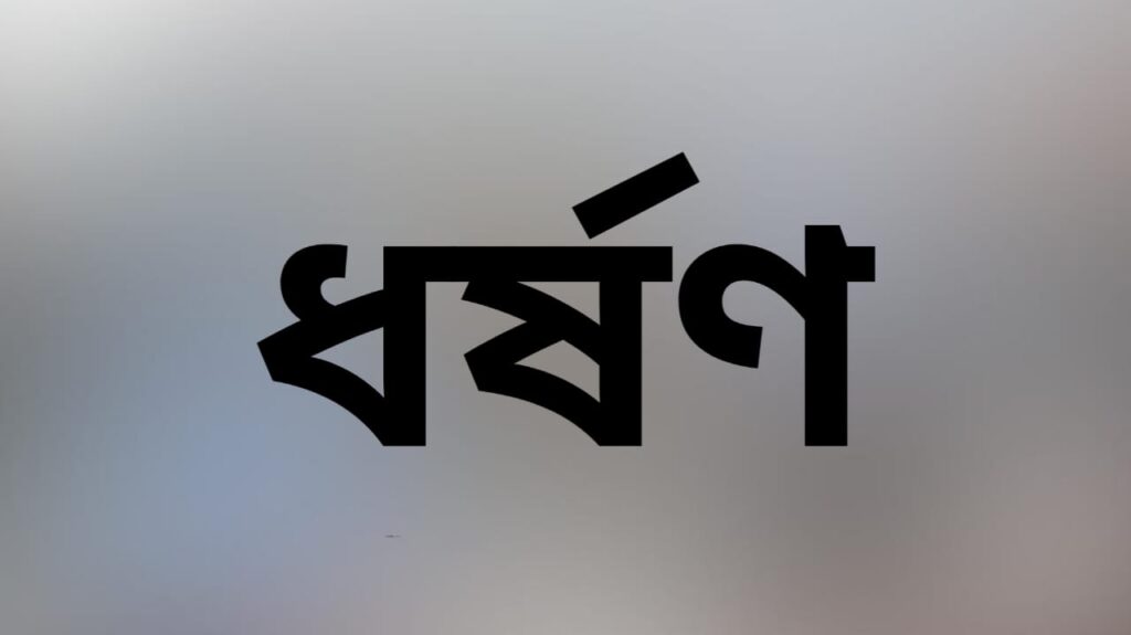 ছবি: ধর্ষণ।